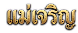 แม่เจริญ ทดลองเล่นฟรี เรียนรู้เกมสล็อตก่อนใช้เงินจริง